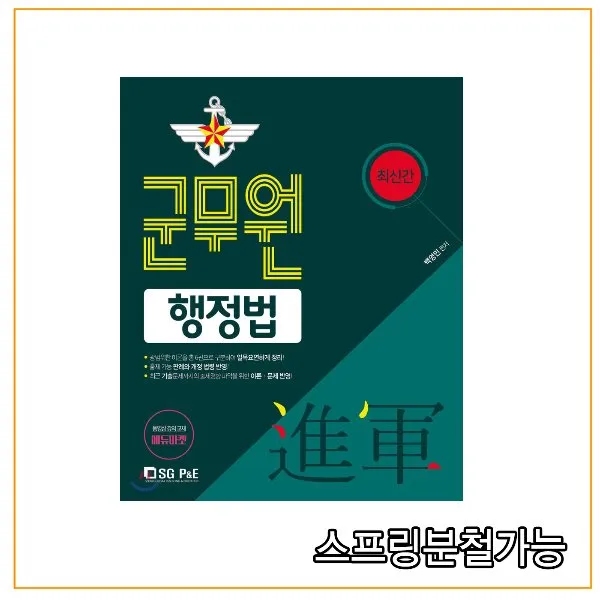  서울고시각 進軍 진군 군무원 행정법 분철안함