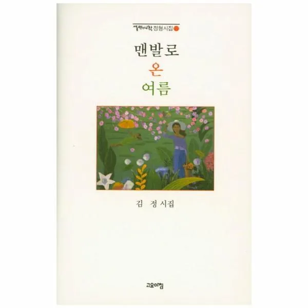 이노플리아 맨발로 온 여름 113 열린시학 정형시집 One Color | One Size@1