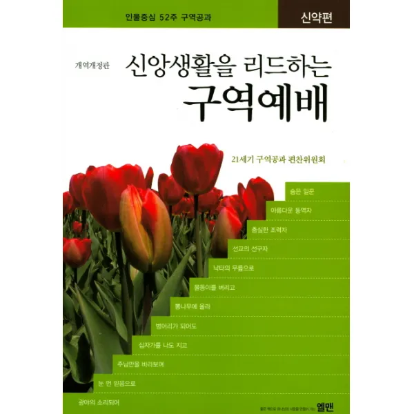 신앙생활을 리드하는 구역예배 신약편 :인물중심 52주 구역공과 엘맨