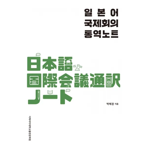 일본어 국제회의 통역노트, 이화여자대학교출판문화원