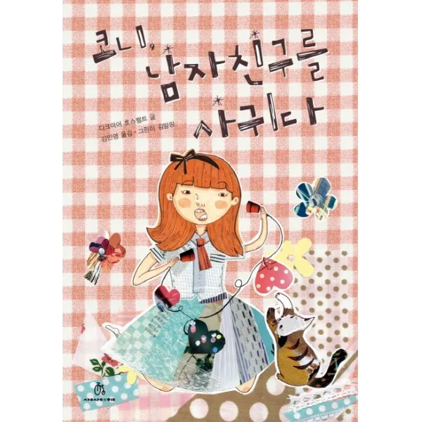 코니 남자친구를 사귀다, 상상의힘