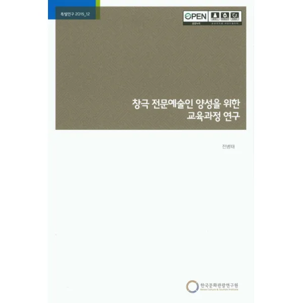 창극 전문예술인 양성을 위한 교육과정 연구, 한국문화관광연구원