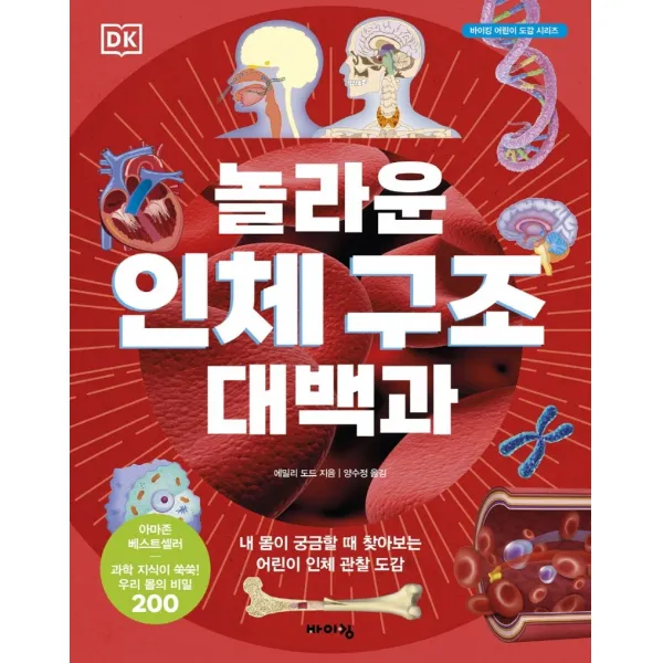 DK 놀라운 인체 구조 대백과:내 몸이 궁금할 때 찾아보는 어린이 인체 관찰 도감, 바이킹