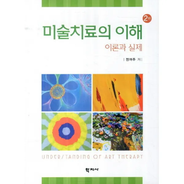 미술치료의 이해: 이론과 실제, 학지사
