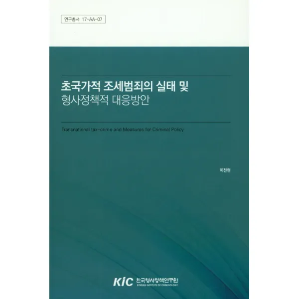 초국가적 조세범죄의 실태 및 형사정책적 대응방안, 한국형사정책연구원