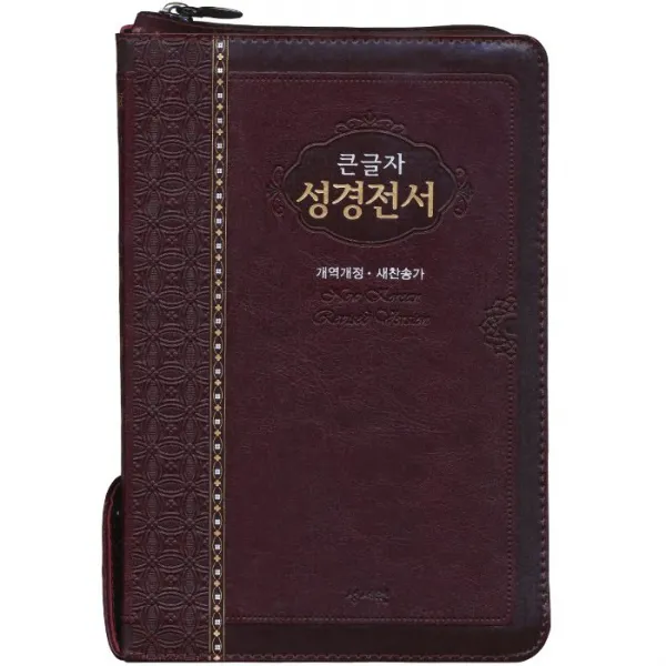 예스바이블 큰글자 성경전서 슬림 NKR73STH 개역개정 새찬송가 중 색인 지퍼 자주 기독교백화점