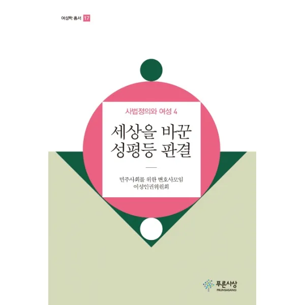 세상을 바꾼 성평등 판결:사법정의와 여성. 4, 푸른사상