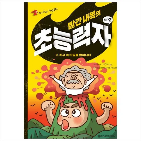 빨간 내복의 초능력자 시즌2(2)-지구 속 비밀을 밝혀내다(와이즈만 과학동화)