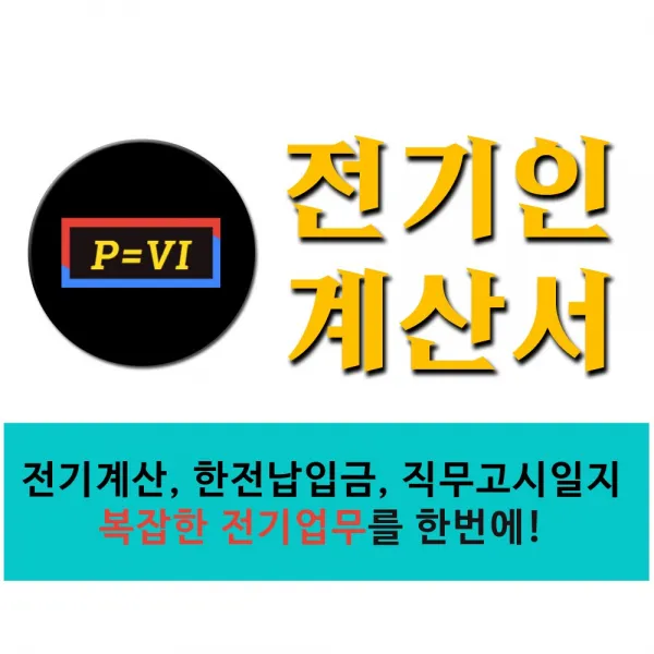 전기인넘버원 전기공사 직무고시일지 간편계산 프로그램, 1달사용권(40일)