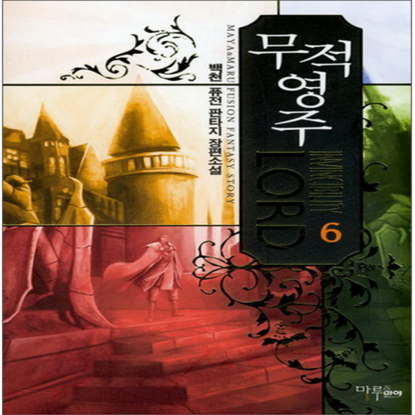 코믹토토 중고 무적영주 (작은책-퓨전판타지) 1-6 권 상태(중) 마루 마야출판사 백천