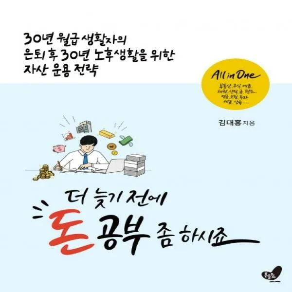 더 늦기 전에 돈 공부 좀 하시죠 30년 월급 생활자의 은퇴 후 30년 노후생활을 위한 자산 운용 전략