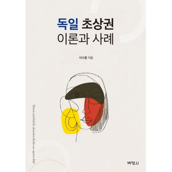 독일 초상권 이론과 사례, 박영사