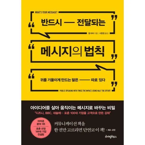 [밀크북] 라이팅하우스 - 반드시 전달되는 메시지의 법칙 : 귀를 기울이게 만드는 말은 따로 있다