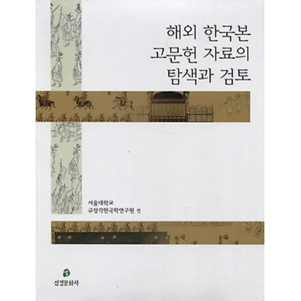 해외 한국본 고문헌 자료의 탐색과 검토, 삼경문화사