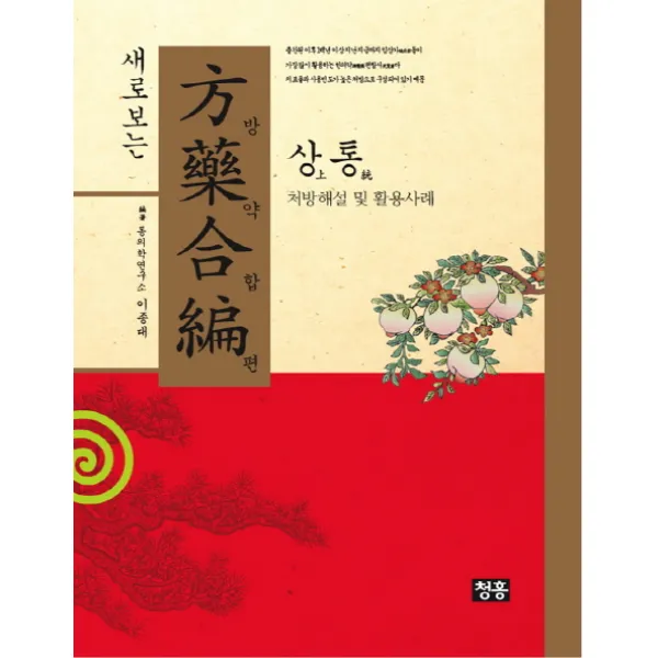 새로보는 방약합편: 상통:처방해설 및 활용사례, 청홍