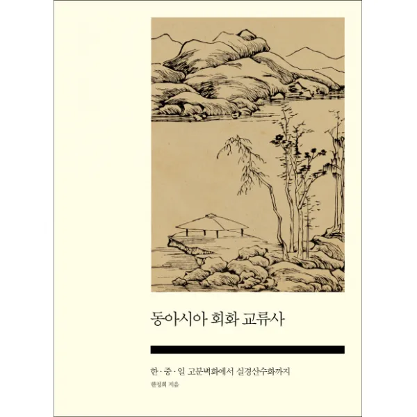 동아시아 회화 교류사:한 중 일 고분벽화에서 실경산수화까지, 사회평론