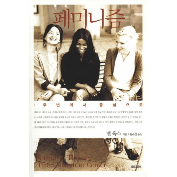 페미니즘:주변에서 중심으로, 모티브북