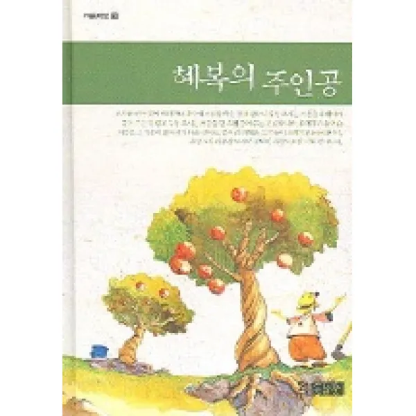 혜복의 주인공 (마음여행 3), 동남풍