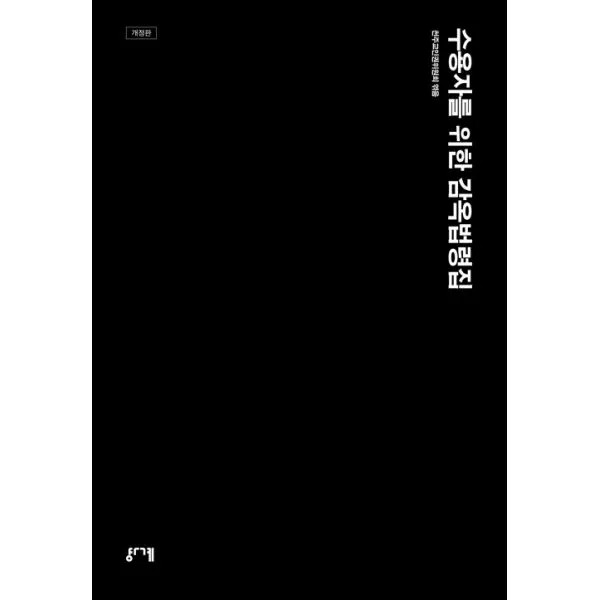 수용자를 위한 감옥법령집 : 개정판, 경계(도서출판)