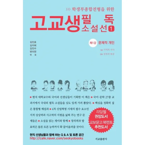 학생부종합전형을 위한 고교생 필독 소설선. 1:제1강 문제적 개인, 서교출판사