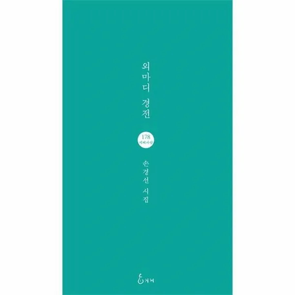 웅진북센 외마디 경전