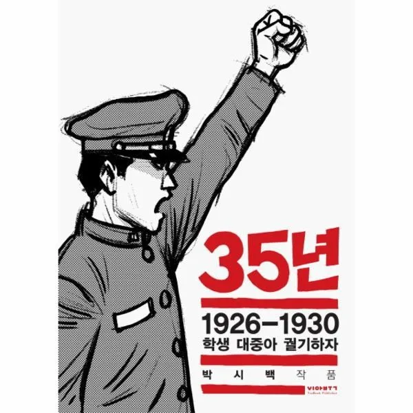 웅진북센 35년 4 1926 1930 학생 대중아 궐기하자