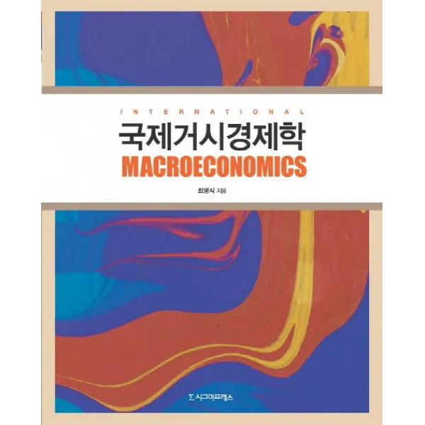 국제거시경제학, 시그마프레스