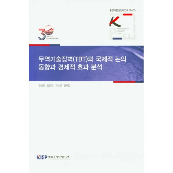 무역기술장벽(TBT)의 국제적 논의 동향과 경제적 효과 분석, 대외경제정책연구원