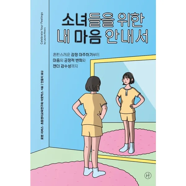 [휴머니스트]소녀들을 위한 내 마음 안내서 : 혼란스러운 감정 마주하기부터 마음의 긍정적 변화와 젠더 감수성까지, 휴머니스트
