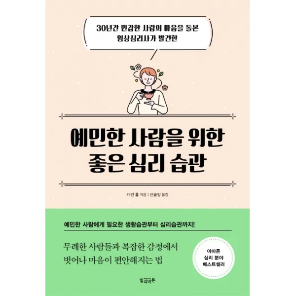 예민한 사람을 위한 좋은 심리 습관:30년간 민감한 사람의 마음을 돌본 임상심리사가 발견한, 빌리버튼, 캐린 홀