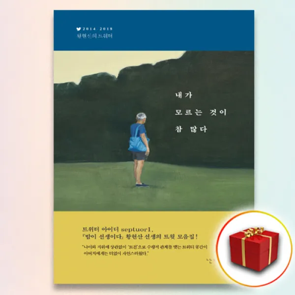 사은품＋내가 모르는 것이 참 많다, 단일상품