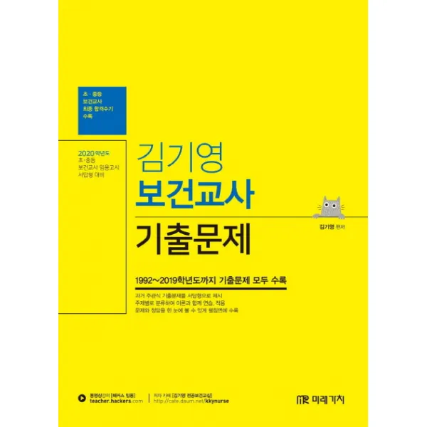 김기영 보건교사 기출문제(2020):2020학년도 초중등 보건교사 임용고시 서답형 대비, 미래가치