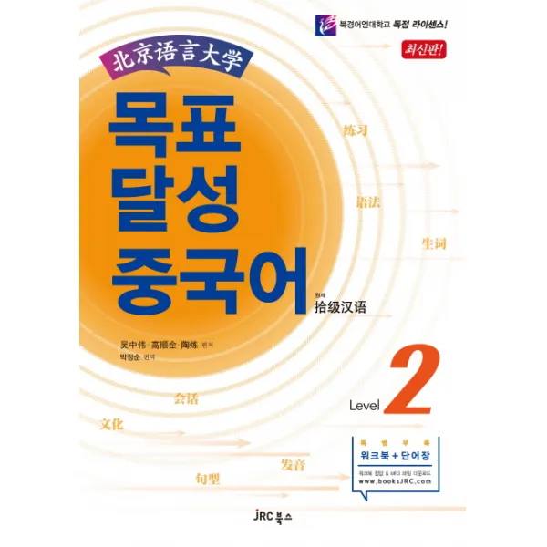 북경어언대학목표 달성 중국어 Level 2, JRC북스