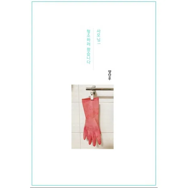 사모님! 청소하러 왔습니다, 양단우 저, 여행마을