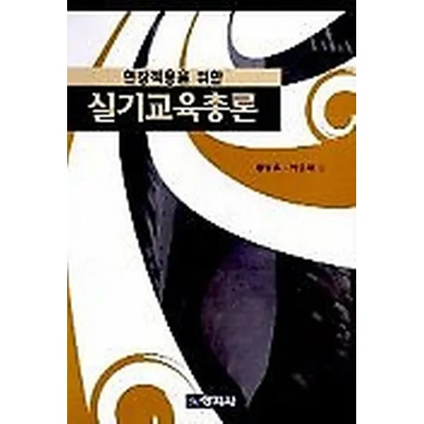 실기교육총론, 창지사
