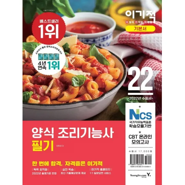 2022 이기적 양식조리기능사 필기 기본서:CBT 온라인 모의고사 제공 + 기출복원문제 10회분 제공, 영진닷컴