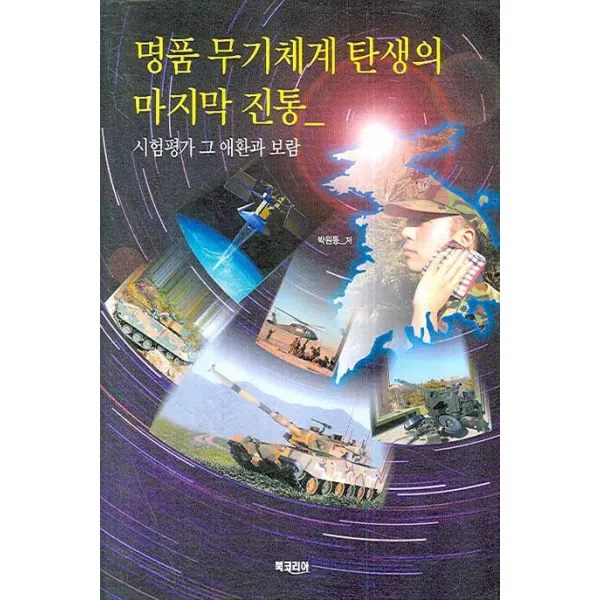 명품 무기체계 탄생의 진통: 시험평가 그 애환과 보람, 북코리아