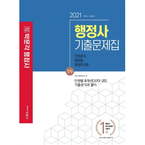 합격기준 박문각 행정사 1차 기출문제집(2021):단원별 8개년(2013~20) 기출분석과 풀이