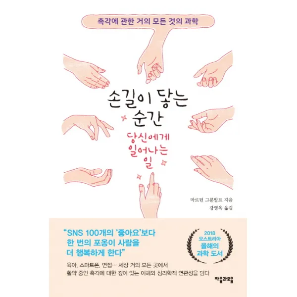 손길이 닿는 순간 당신에게 일어나는 일:촉각에 관한 거의 모든 것의 과학, 자음과모음