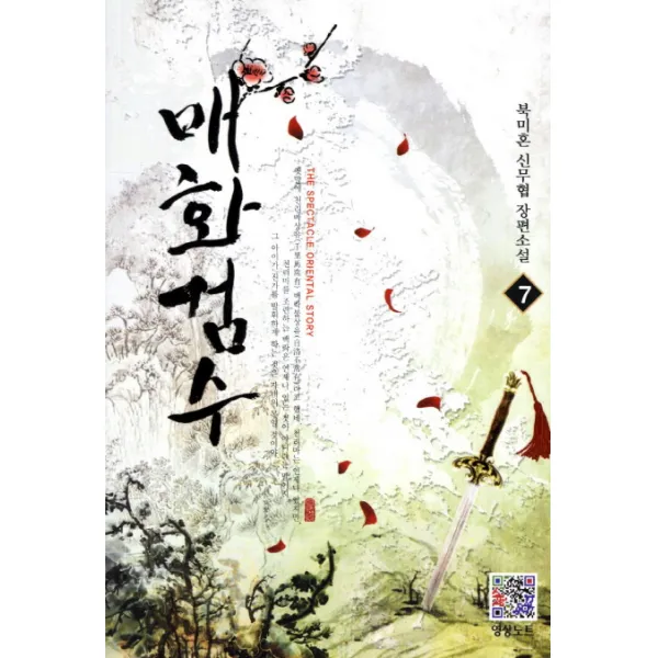 매화검수 7:북미혼 신무협 장편소설, 영상출판미디어(영상노트)