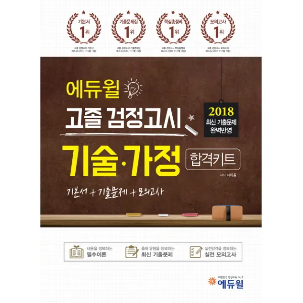 에듀윌 기술 가정 고졸 검정고시(2018):2018 최신 출제기준 및 출제경향 반영 2017년 최신 기출문제 수록!