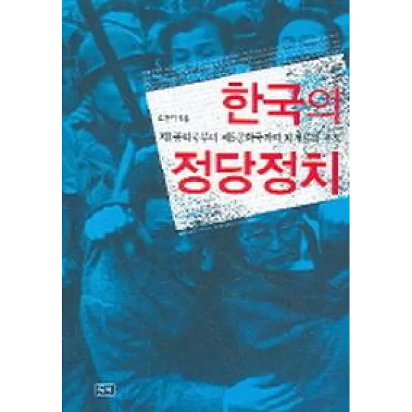 한국의 정당정치, 들녘