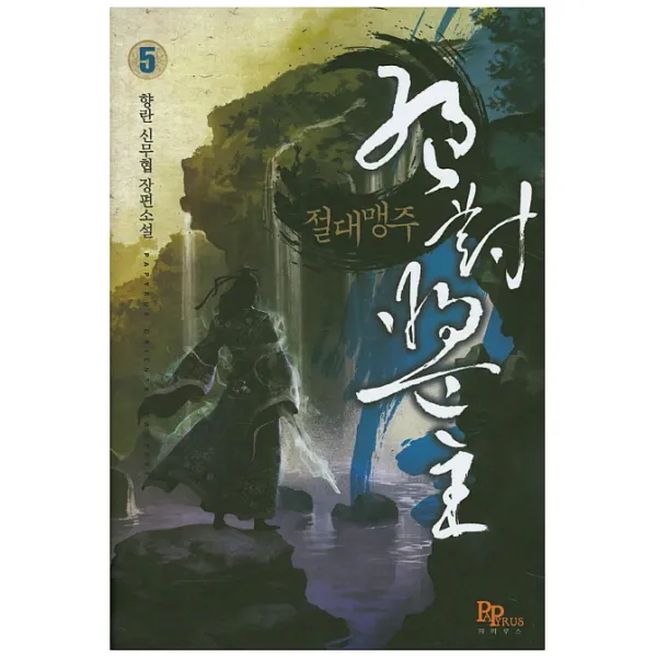 절대맹주. 5:향란 신무협 장편소설, 파피루스