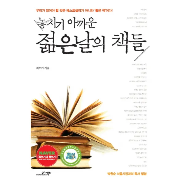 놓치기 아까운 젊은 날의 책들:박원순 서울시장과의 독서 필담, 모아북스