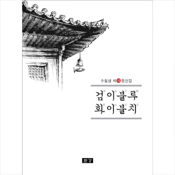 한강 검이불루 화이불치 + 미니수첩 제공