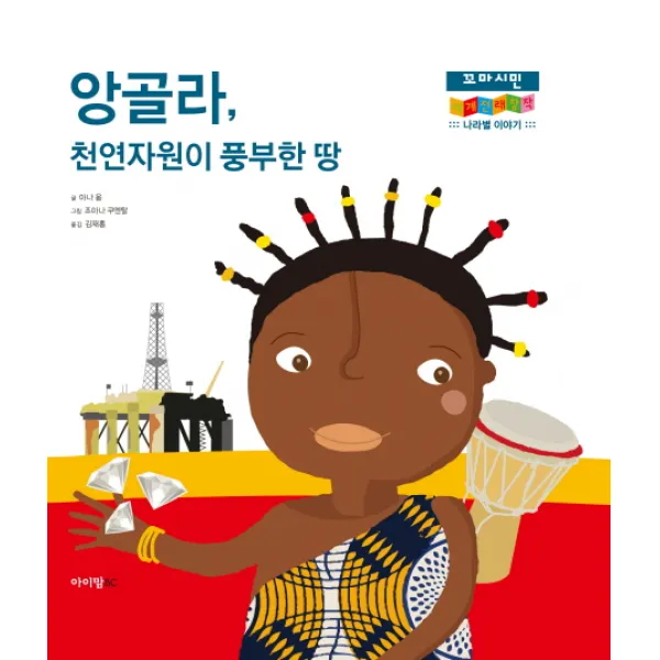 앙골라 천연자원이 풍부한 땅, 아이맘BC