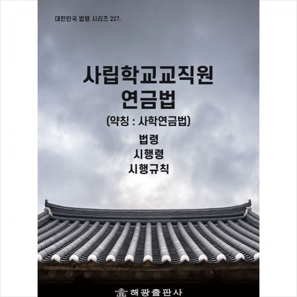 해광 사립학교교직원 연금법 (약칭 사학연금법) +미니수첩제공, 법령정보센터, 해광