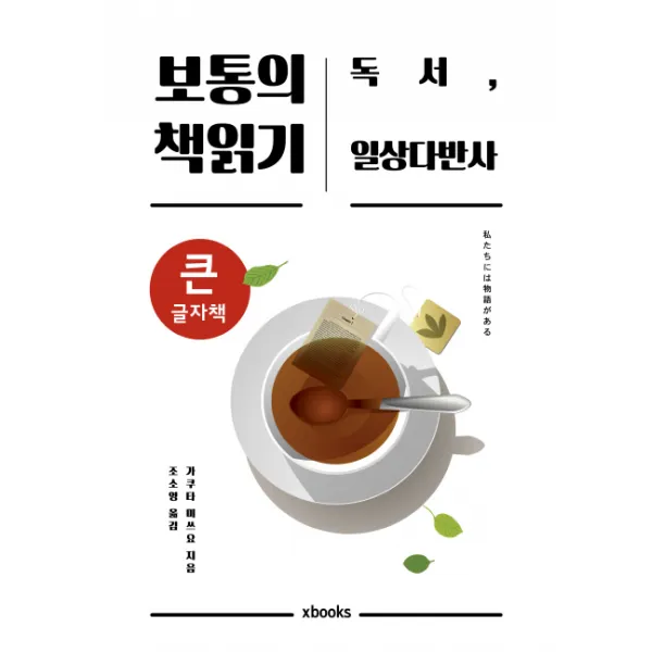 보통의 책읽기(큰글자책):독서 일상다반사, 엑스북스(xbooks)