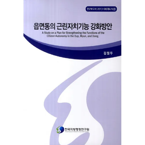읍면동의 근린자치기능 강화방안, 한국지방행정연구원