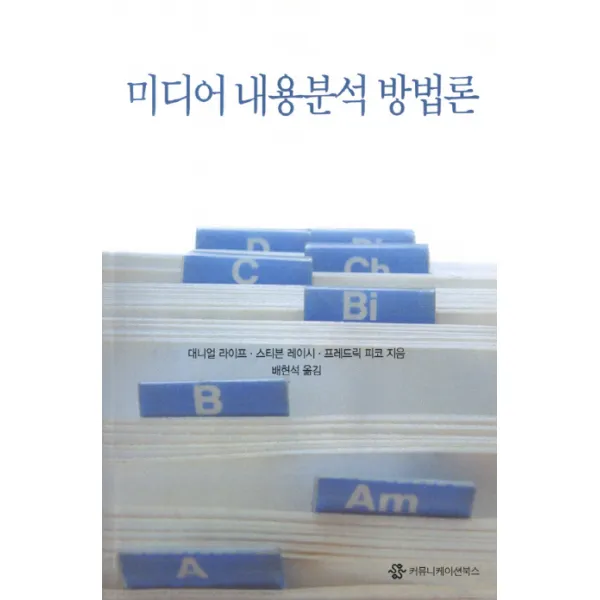 미디어 내용분석 방법론, 커뮤니케이션북스